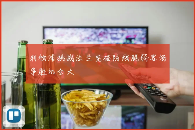 利物浦挑战法兰克福防线脆弱客场争胜机会大