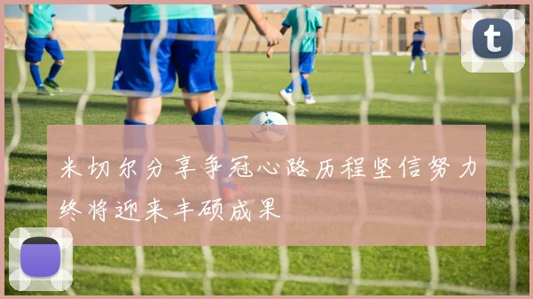 米切尔分享争冠心路历程坚信努力终将迎来丰硕成果