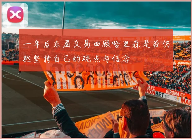 一年后东眉交易回顾哈里森是否仍然坚持自己的观点与信念