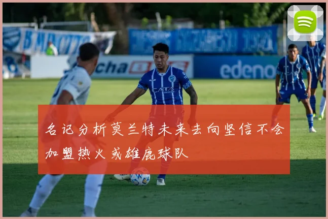 名记分析莫兰特未来去向坚信不会加盟热火或雄鹿球队