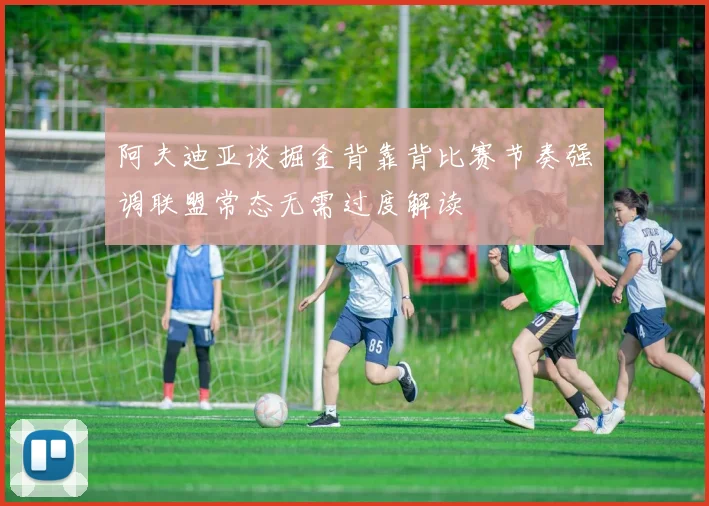 阿夫迪亚谈掘金背靠背比赛节奏强调联盟常态无需过度解读