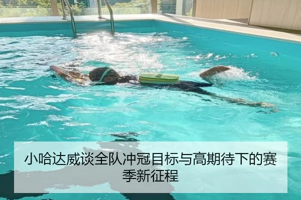 小哈达威谈全队冲冠目标与高期待下的赛季新征程 - PGSoft