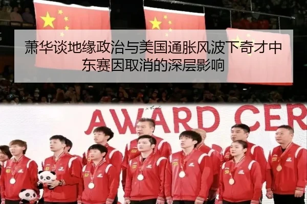 萧华谈地缘政治与美国通胀风波下奇才中东赛因取消的深层影响 - PGSoft